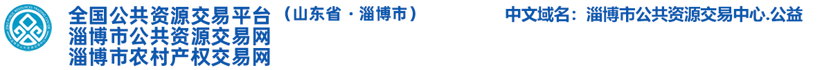 淄博市公共资源交易网